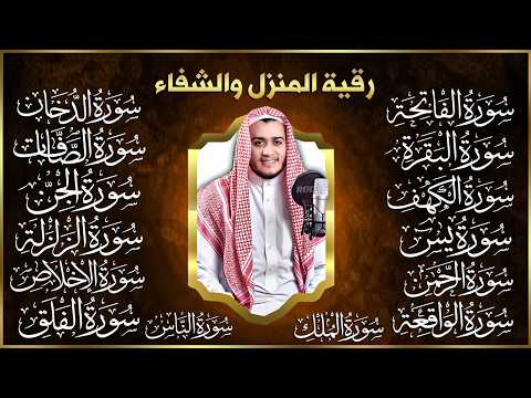 سورة الفاتحة البقرة الكهف يس الواقعة الرحمن الملك الصافات الدخان الجن الزلزلة الاخلاص - رقية البيت
