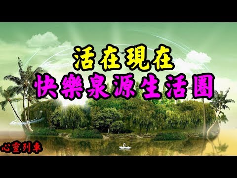【心靈列車 】  活在現在，快樂泉源生活圈：快樂的秘密，說穿了很簡單，就是你的生活必須以現在為中心，我們要在生命的旅途中享受「快樂」；而不是把它留到終點才享用。