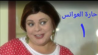 مسلسل حارة العوانس الحلقة الأولي Haret Al3wanes Series Ep 01