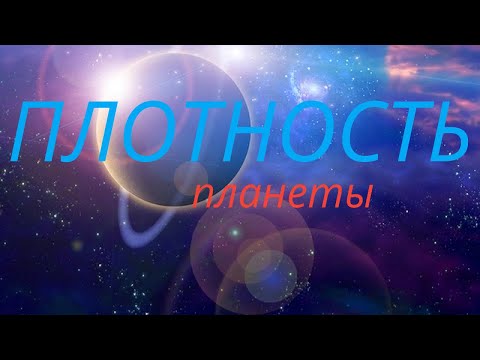 Плотность планеты считаем