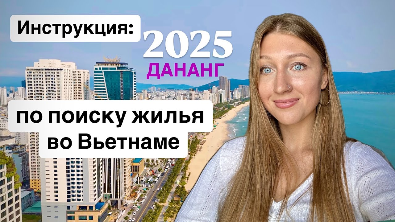 Как найти жильё на долгосрок во Вьетнаме в 2025 году город Дананг