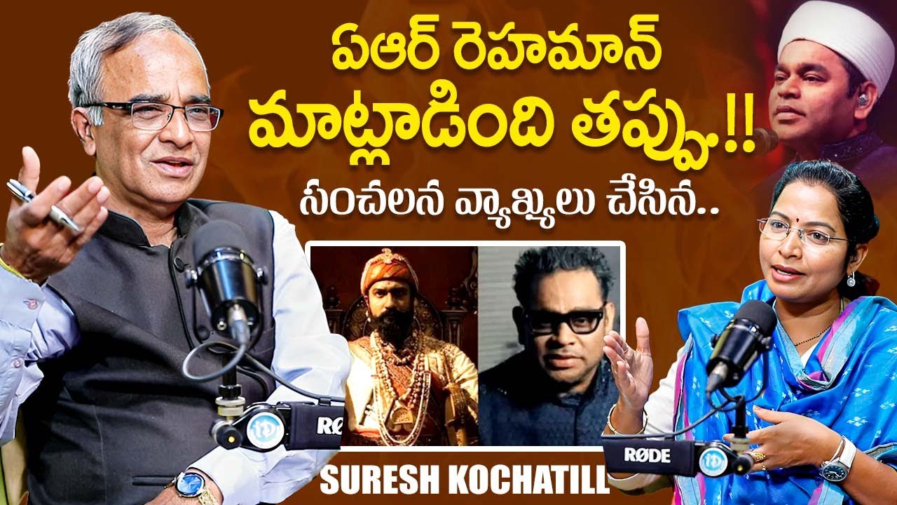 Suresh Kochattil Explained Ar Rahman Controversy in Telugu | 