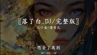〖落了白.DJ/完整版-Lạc Liễu Bạch-DJ小金/蒋雪儿