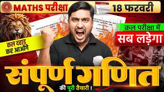 कल के परीक्षा की पूरी तैयारी | Bihar Board Matric Math Question | Bihar Board Matric Exam 2026