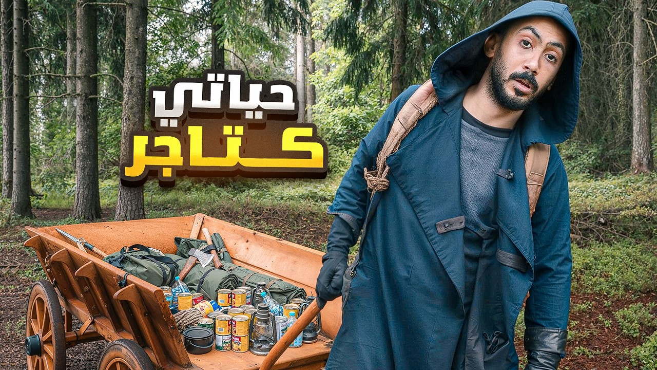 حياتي كتاجر في الغابة!🌳