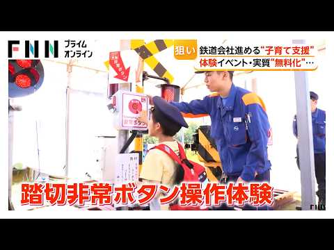 子どもに体験で“安全”学ぶ環境づくり　小学生対象の運賃“実質無料化”　鉄道会社に広がる「子育て支援」（2026年05月17日）