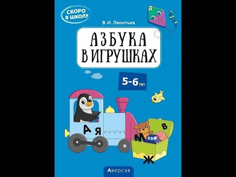 Скоро в школу. Азбука в игрушках. 5–6 лет