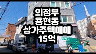 경기도 의정부시 용현동 상가주택 통매매