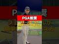 【PGA推奨】フェードボールが簡単に打てる構え方🏌️♂️#golfer #golf #ゴルフスイング #ゴルファー #ゴルフレッスン #フェードボール