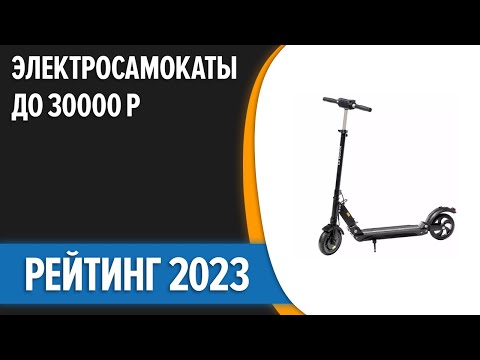 ТОП—5. 🏃‍♂️Лучшие электросамокаты до 30000 рублей. Рейтинг 2023 года!