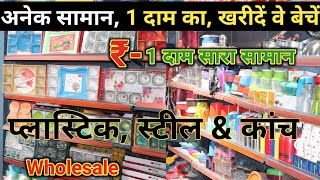 1 दाम में खरीदें, 1 दाम में बेचे || 99 product wholesale