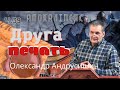 Друга печать.Об’явлення  Івана  Богослова (6.3-4). Ч.39 О.Андрусишин 18.03.2022