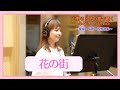 【山野さと子】花の街