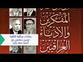 منارات العراق الثقافية ٠٠٠ حسين سعدون مع أحمد سعد زايد