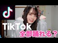 【踊ってみた】フォロワー140万人様がいるTikTokerなら何でも踊れるよね？？？