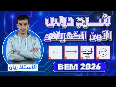 شرح درس الأمن الكهربائي للسنة 4 متوسط BEM 2026 