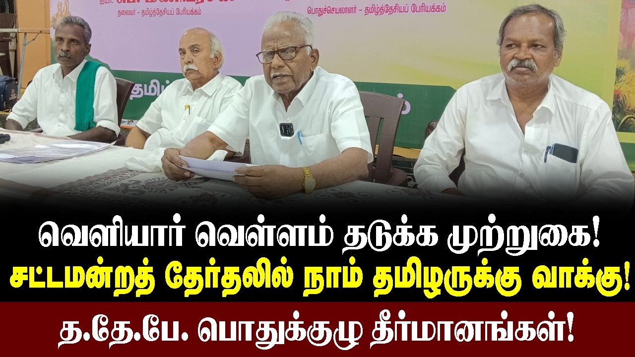 வெளியார் வெள்ளம் தடுக்க முற்றுகை! சட்டமன்றத் தேர்தலில் நாம் தமிழருக்கு வாக்கு!