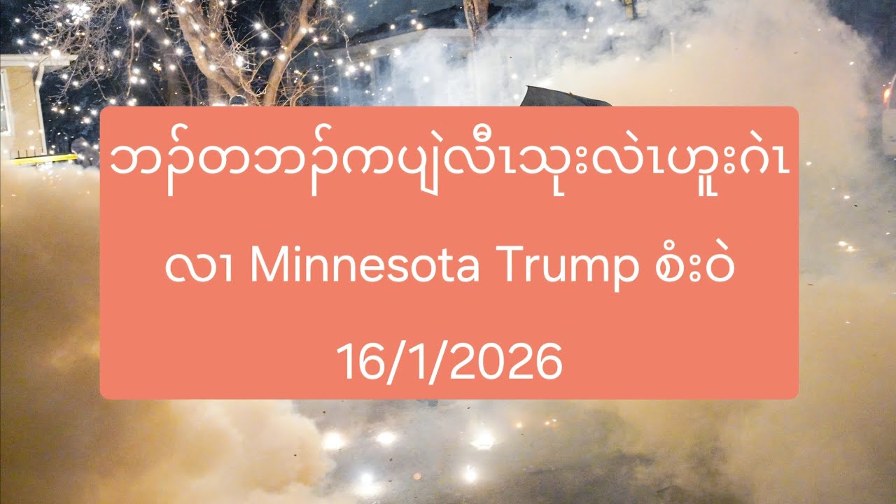 ဘၣ်တဘၣ်ကပျဲလီၤသုးလဲၤဟူးဂဲၤလၢ Minnesota Trump စံးဝဲ 16/1/2026