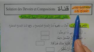 السنة االثانية ابتدائى حل اختبار في التربية الإسلامية النمودج 2 الفصل الأول الجيل الثانى