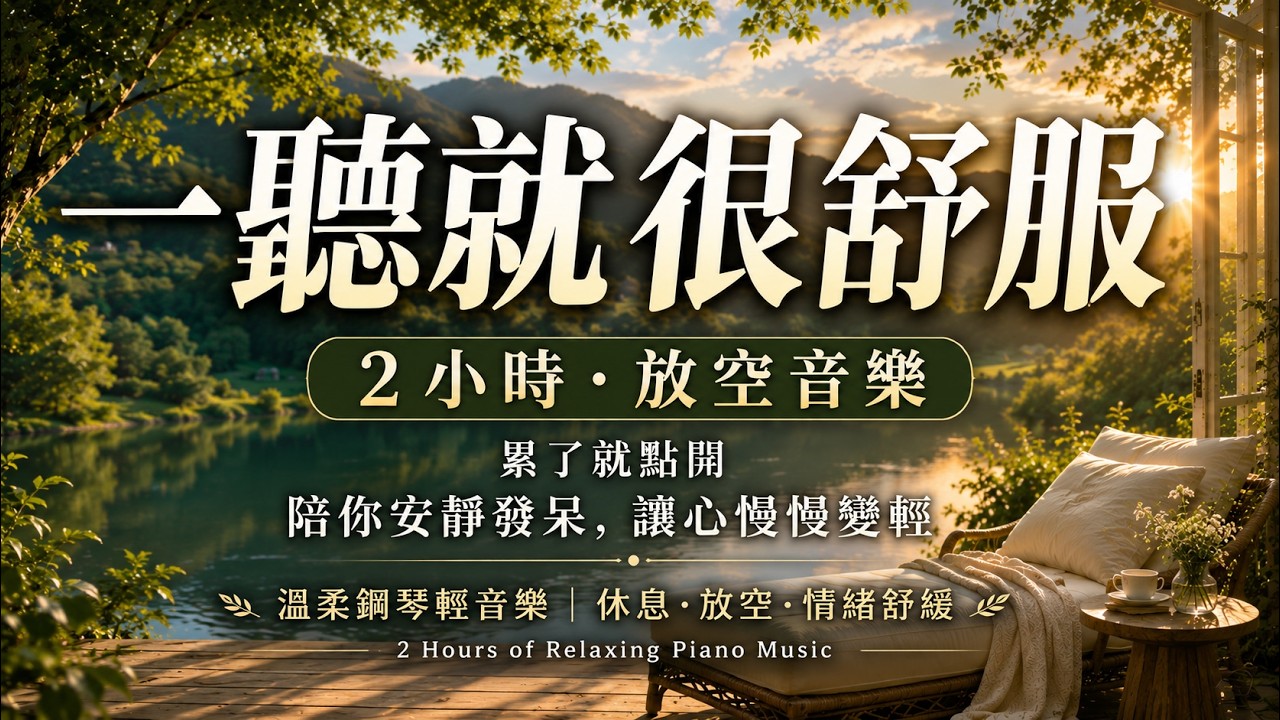 【2小時放空音樂】｜累了就點開，這裡沒有人催你振作，只陪你安靜發呆到心情慢慢變輕｜溫柔鋼琴輕音樂｜適合休息、情緒舒緩、居家放鬆與工作間隙