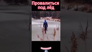 Провалиться под лёд