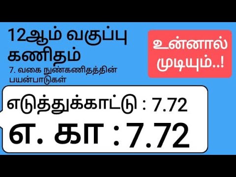 12th Maths Tamil Medium Chapter 7 Example 7.72 - YouTube