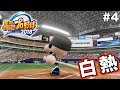 【パワプロ2018】御曹司VS虫眼鏡!世紀のメガネ対決開催!! part4