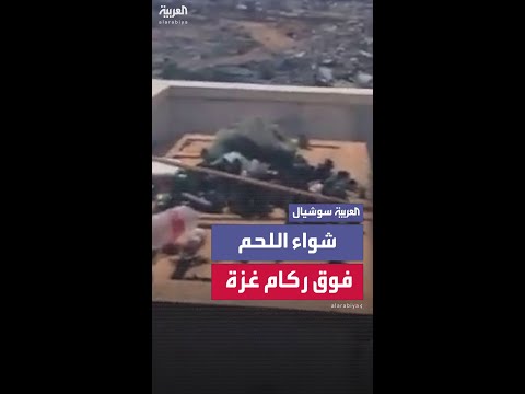 جنود إسرائيليون يشوون اللحم مع إطلالة على المنازل المدمرة في رفح