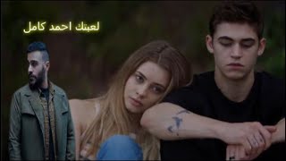 احمد كامل - لعبتك Ahmed Kamel - Le3btek ( Official Music Video - 2022 )