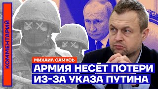 Армия несёт потери из-за указа Путина | Михаил Самусь