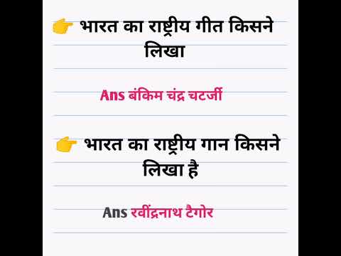 👉 भारत का राष्ट्रीय गीत और राष्ट्रीय गान किसने लिखा है#shorts #kalam_ki_power #shortsgk #shortvideo