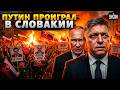 План Кремля в Словакии СОРВАН! Фицо ОТШИЛИ. Люди МАССОВО вышли на улицы | Байки-балалайки