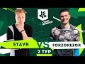 КУБОК ФИФЕРОВ | СТАВР VS ФОРЗОРЕЗОР