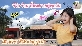 รีวิว ร้าน ที่บ้านลินดา//ລີວ ຮ້ານທີ່ລີນດາຢູ່ທຸກມື້