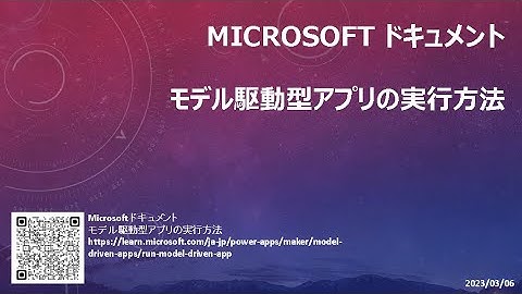モデル駆動型アプリ - [Microsoft ドキュメント] モデル駆動型アプリの実行方法