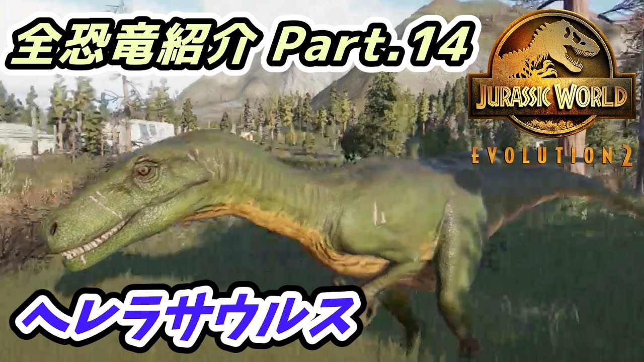 ジュラシック・ワールドエボリューション2】ヘレラサウルス 全恐竜紹介 