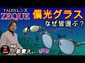 釣果に差が出る　偏光サングラスの真実！知らなきゃ損する!　ZEQUE ゼクー 高性能TALEXレンズ　小泉貴久プロの解説　ショールーム SALOO