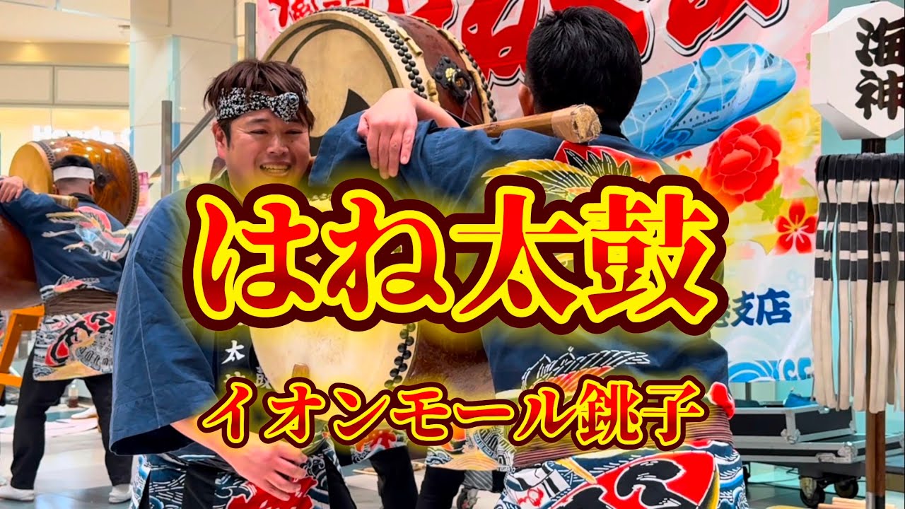 【はね太鼓 イオンモール銚子】2025年1月1日