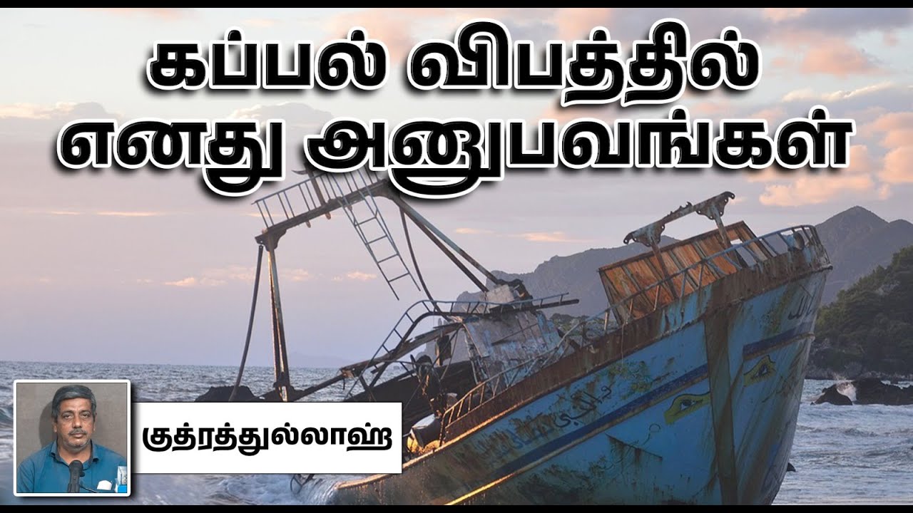 கப்பல் விபத்தில் எனது அனுபவங்கள்...!┇குத்ரத்துல்லாஹ் 08-12-2024┇Way to Paradise Class