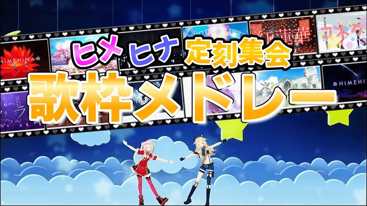 【ヒメヒナ歌切り抜き】ヒメヒナ定刻集会歌枠メドレー【#01～#25】