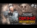 S.T.A.L.K.E.R.  Связной ► GUNSLINGER #5 ► Конец начала