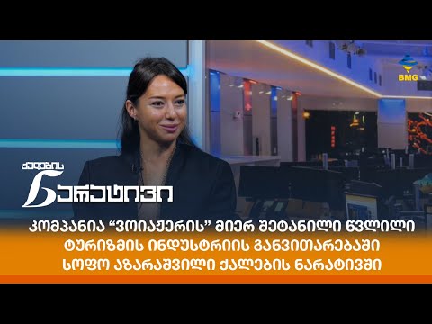 კომპანია “ვოიაჟერის” მიერ შეტანილი წვლილი ტურიზმის ინდუსტრიის განვითარებაში