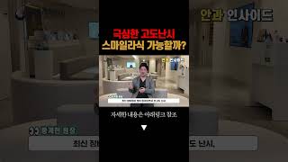 극심한 고도난시, 스마일라식 가능할까? #shorts