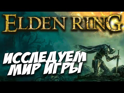 Elden Ring - Хардкорная ARPG игра в открытом мире. Прохождение Elden Ring (смертей 150+) Элден Ринг