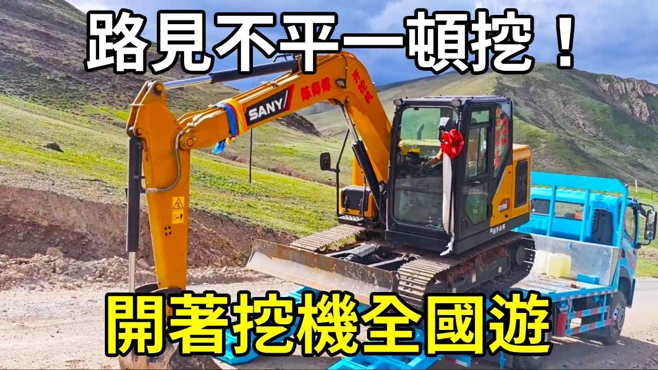 開著挖機全國遊，在317國道路見不平一頓挖，裝車的時候徒弟差點把我送走！ 【陳師傅開挖機】