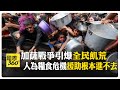 中東人道危機