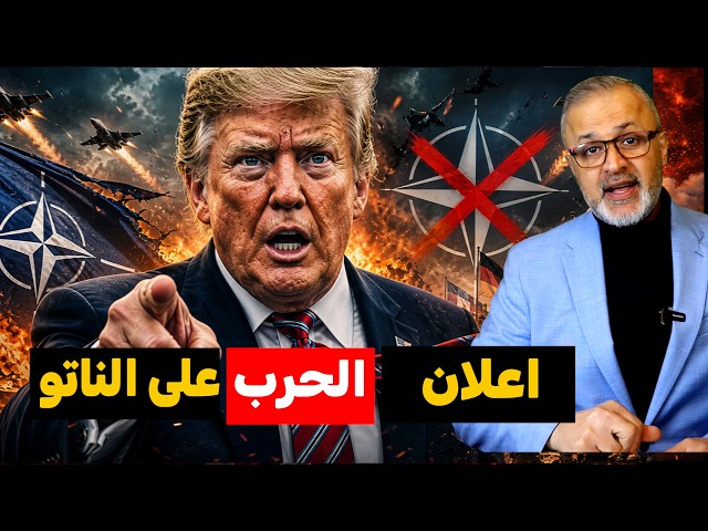 خديعة ترامب الكبرى للكونغرس.. ونهاية زمن الناتو | وزلزال الصمت السعودي الذي دمر أرباح الخليج!