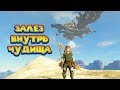 БИТВА С ЧУДИЩЕМ ВА МЕДО - 16 часть Легенда о Зельде The Legend of Zelda Breath of the wild