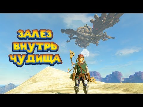 Видео: БИТВА С ЧУДИЩЕМ ВА МЕДО - 16 часть Легенда о Зельде The Legend of Zelda Breath of the wild