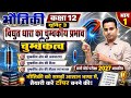 L1🌻कक्षा12🔸भौतिकी🔸यूनिट-3🔸विद्युत धारा का चुम्बकीय प्रभाव , चुंबकत्व चुम्बकीय क्षेत्र-तीव्रतामात्रक